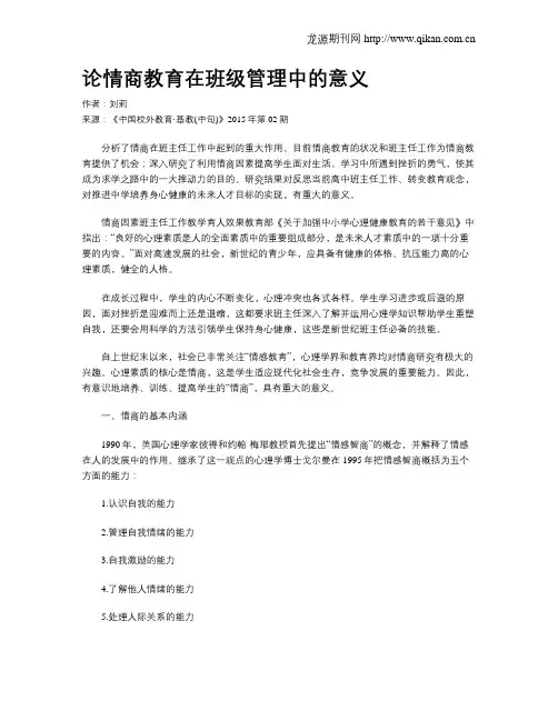 论情商教育在班级管理中的意义