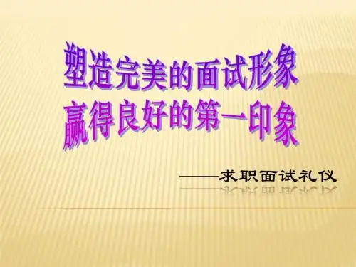 求职面试礼仪培训