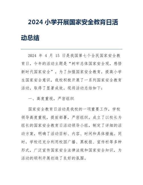 2024小学开展国家安全教育日活动总结