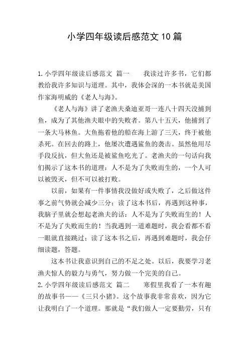 小学四年级读后感范文10篇