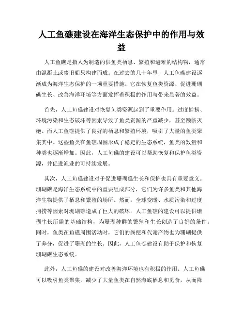 人工鱼礁建设在海洋生态保护中的作用与效益