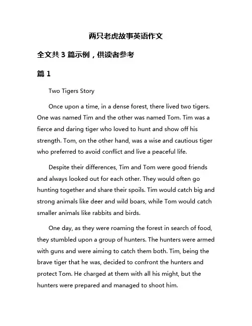 两只老虎故事英语作文
