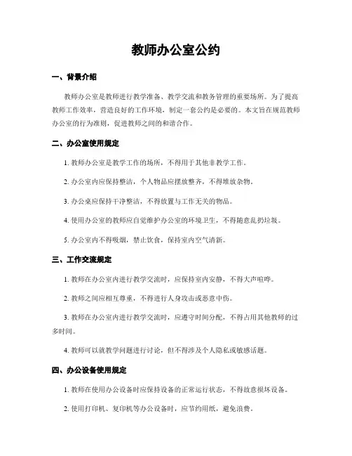 教师办公室公约