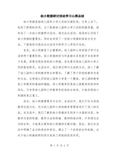 幼小衔接研讨活动学习心得总结