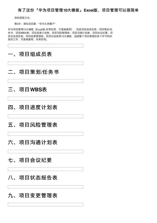 有了这份「华为项目管理10大模板」Excel版，项目管理可以很简单