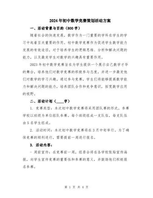 2024年初中数学竞赛策划活动方案