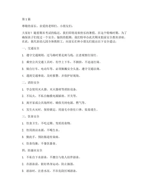 幼儿园期末假前安全教育(3篇)