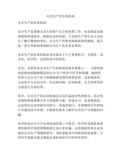 安全生产的长效机制