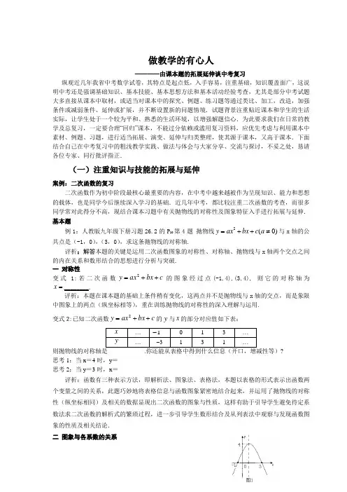 (修改稿)2011年中考复习研讨 做教学的有心人  由课本素材的拓展延伸谈中考复习1