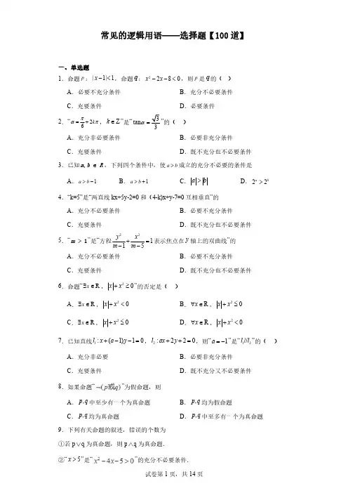 常见的逻辑用语——选择题【100道】