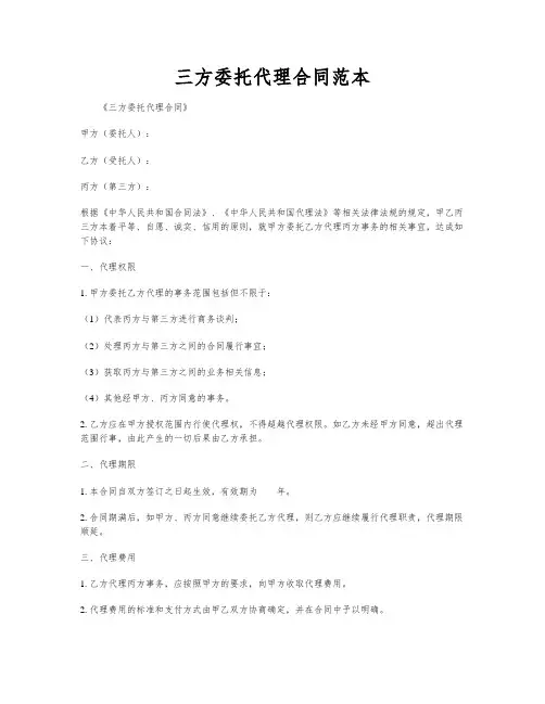 三方委托代理合同范本