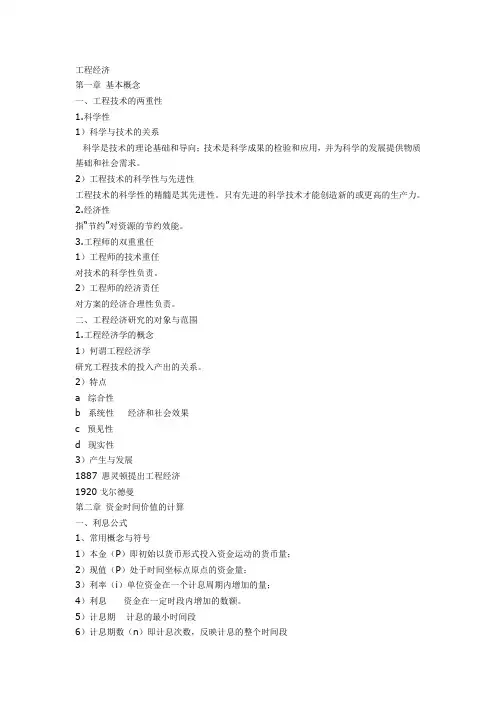工程经济课堂笔记