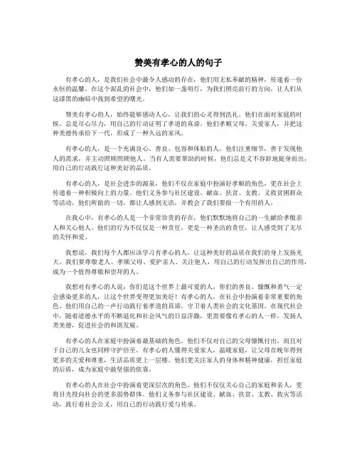 赞美有孝心的人的句子