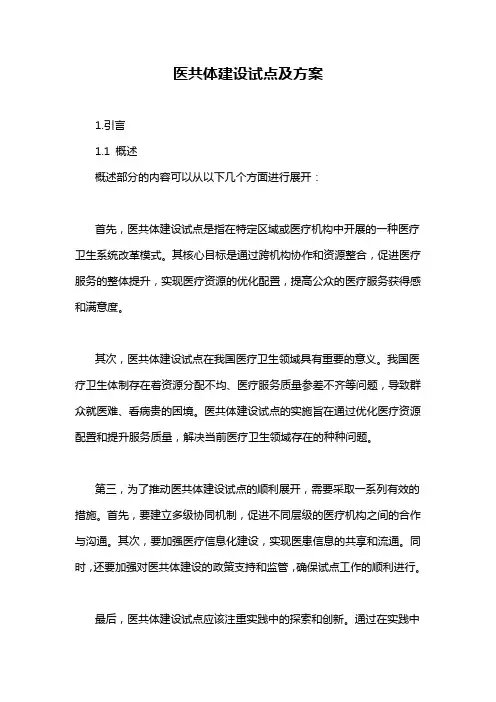 医共体建设试点及方案
