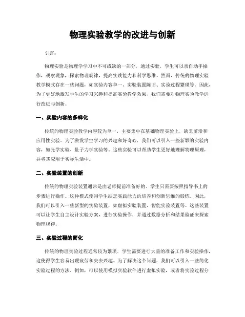 物理实验教学的改进与创新