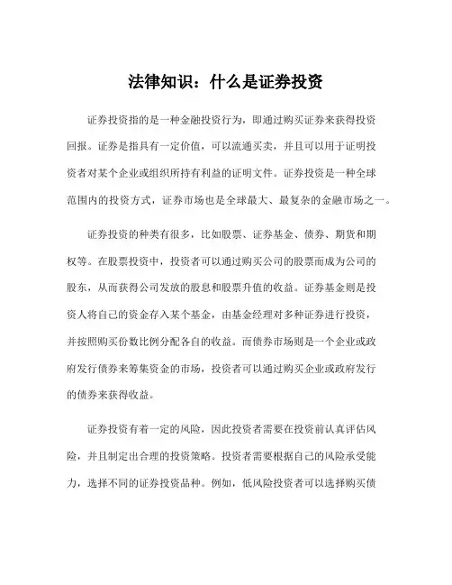 法律知识：什么是证券投资