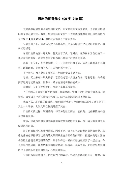 日出的优秀作文400字(10篇)