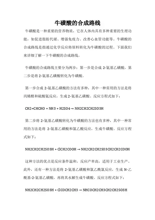 牛磺酸的合成路线