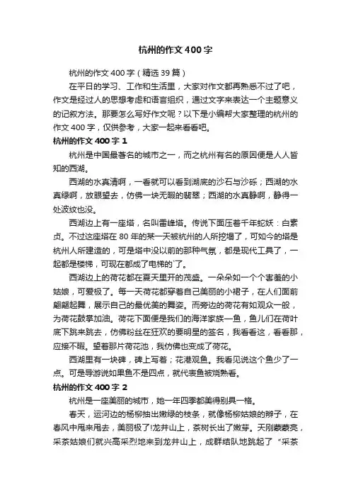 杭州的作文400字（精选39篇）