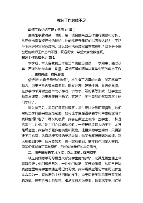 教师工作总结不足（通用10篇）
