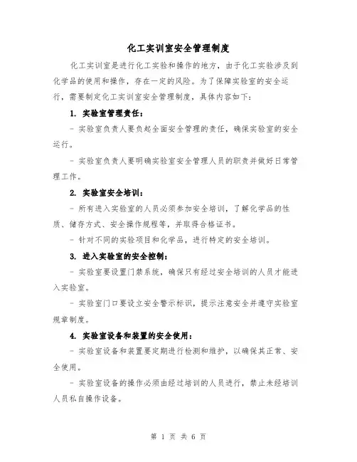 化工实训室安全管理制度(4篇)