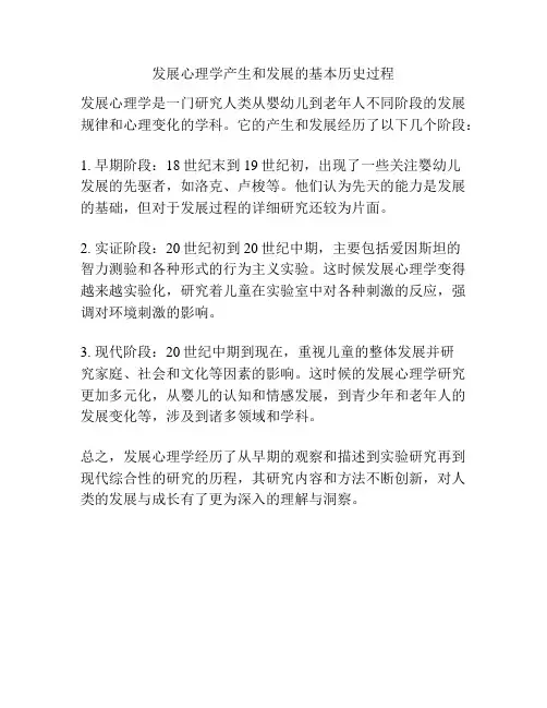 发展心理学产生和发展的基本历史过程