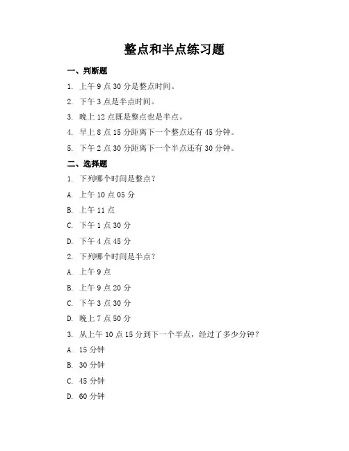 整点和半点练习题