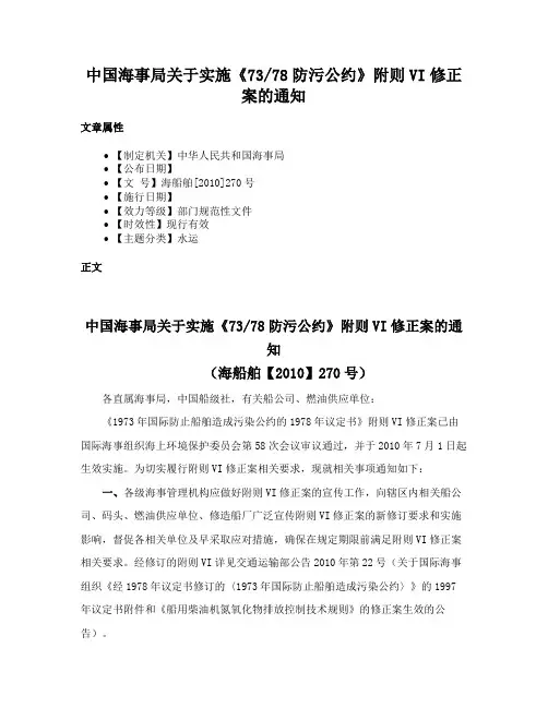 中国海事局关于实施《7378防污公约》附则VI修正案的通知