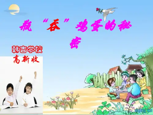 瓶吞鸡蛋的秘密-高新收课件