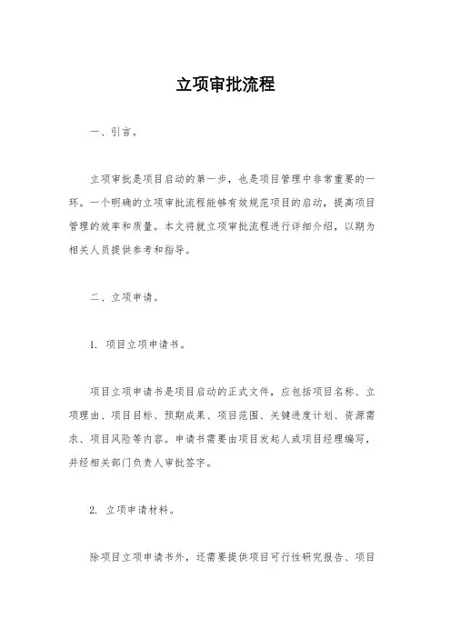 立项审批流程