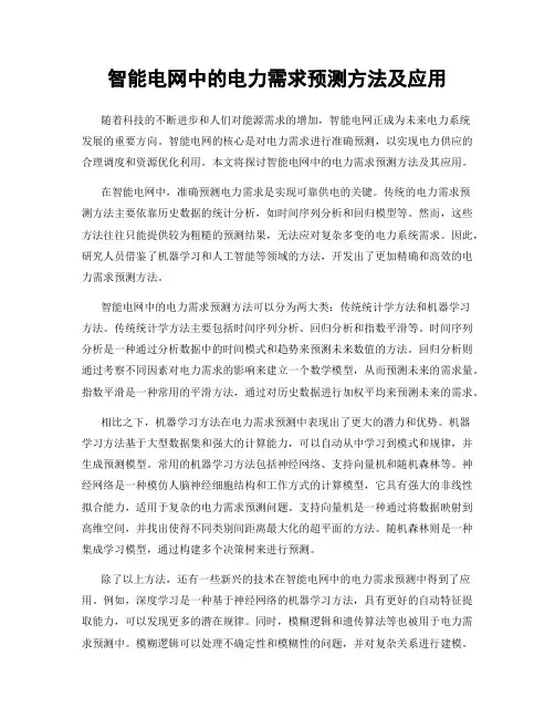 智能电网中的电力需求预测方法及应用