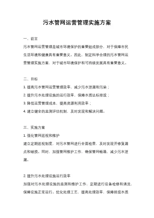 污水管网运营管理实施方案