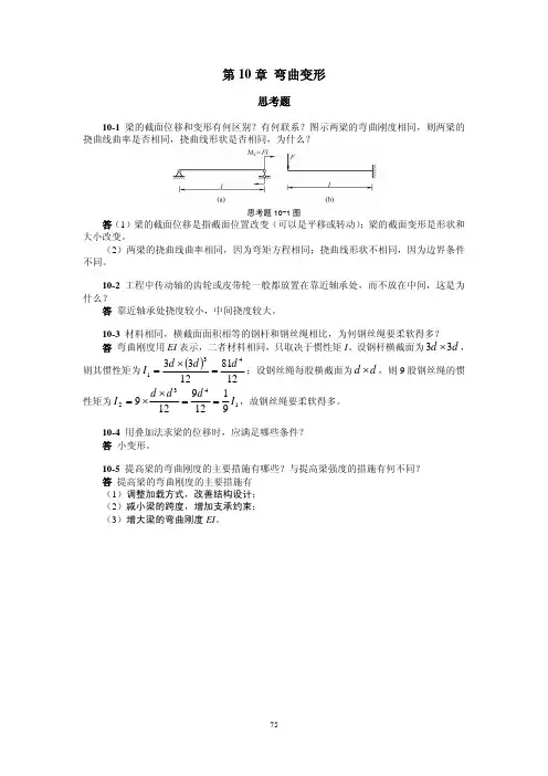 工程力学课后习题答案第10章题解g