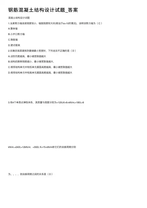 钢筋混凝土结构设计试题_答案