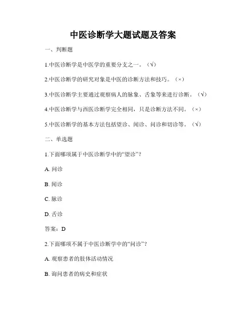 中医诊断学大题试题及答案