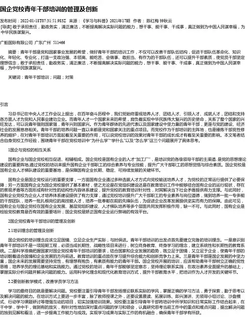国企党校青年干部培训的管理及创新