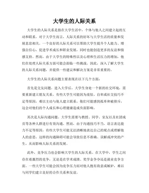大学生的人际关系
