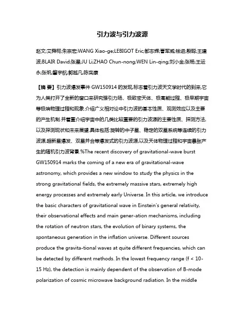 引力波与引力波源