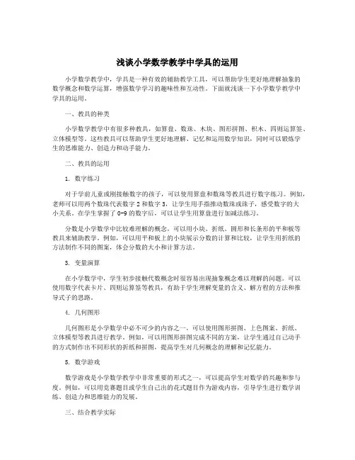 浅谈小学数学教学中学具的运用