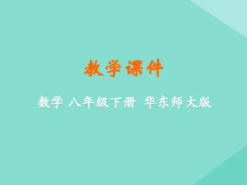 八年级数学下册 第19章 矩形、菱形与正方形 19.2 菱形课件 (新版)华东师大版