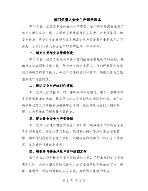 部门负责人安全生产职责范本