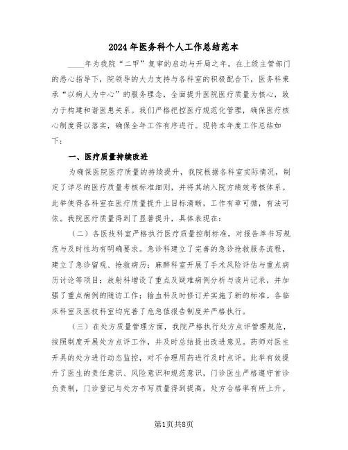 2024年医务科个人工作总结范本（三篇）