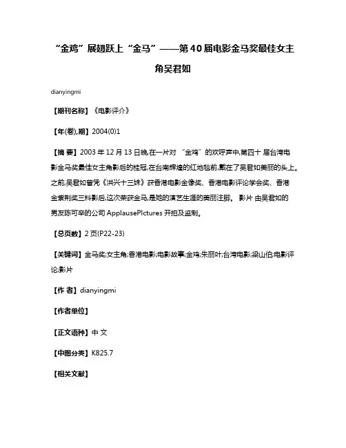 “金鸡”展翅跃上“金马”——第40届电影金马奖最佳女主角吴君如