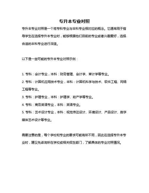 专升本专业对照