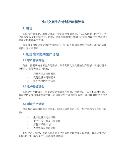准时交期生产计划及流程管理