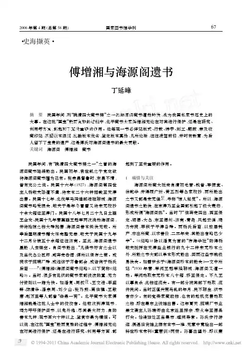 傅增湘与海源阁遗书