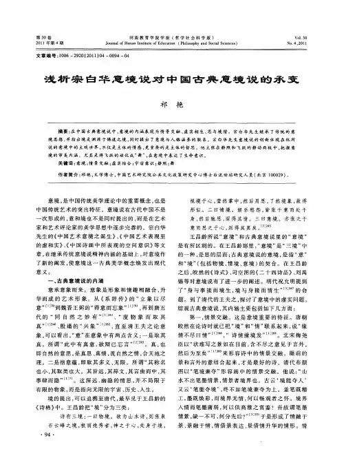 浅析宗白华意境说对中国古典意境说的承变