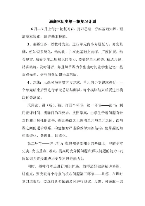 届高三历史第一轮复习计划.doc