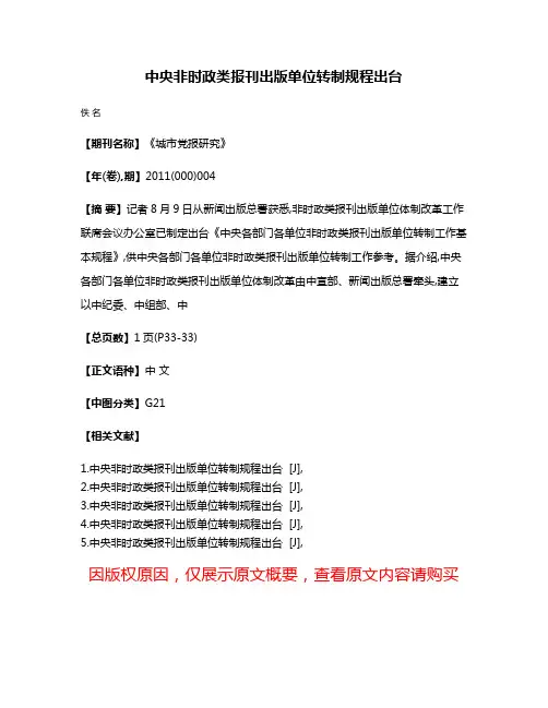 中央非时政类报刊出版单位转制规程出台