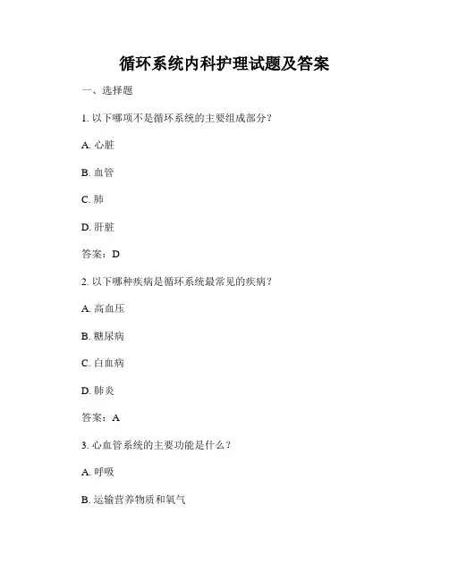 循环系统内科护理试题及答案